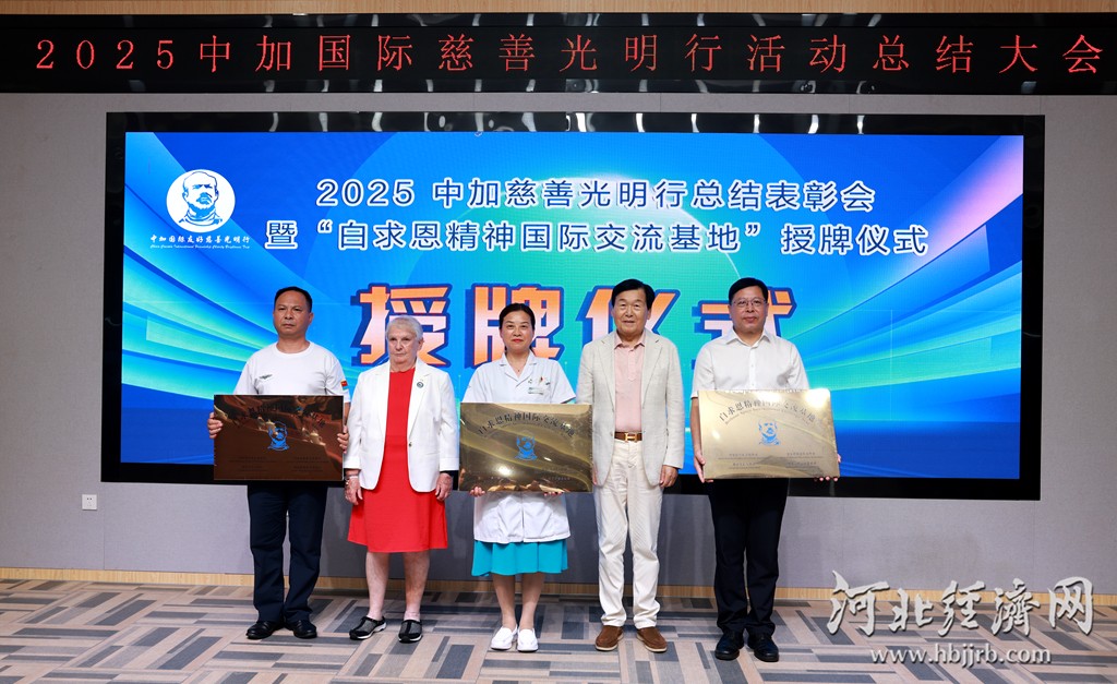 主辦方為優(yōu)秀單位授予“白求恩精神國(guó)際交流基地”牌匾。李易真攝